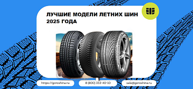Лучшие модели летних шин 2025 года 